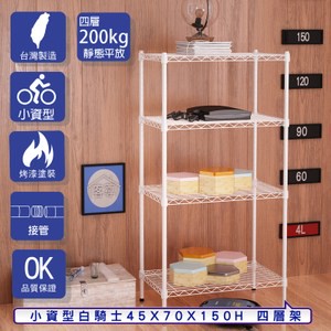 【客尊屋】小資型45X70X150Hcm 白騎士四層架