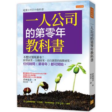 一人公司的第零年教科書：不想只領死薪水！經營副業、全職接案、自行創業的致勝祕笈。任何時間（第零年）都可開始。