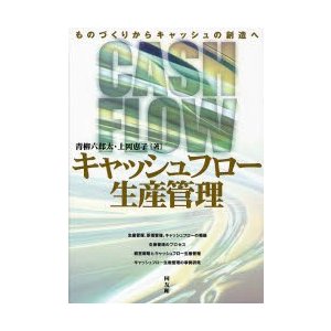 キャッシュフロー生産管理 ものづくりからキャッシュの創造へ 青柳六郎太 上岡恵子