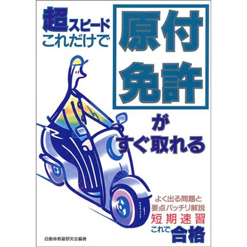 超スピード これだけで原付免許がすぐ取れる