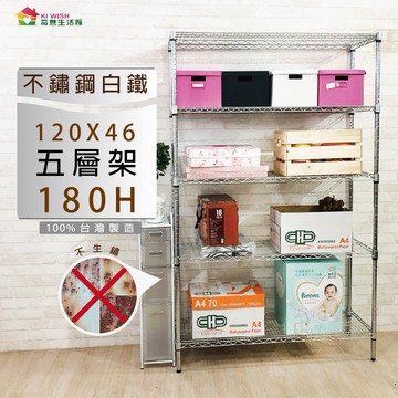 304不鏽鋼 120x46x180H 五層架-整體耐重750kg/白鐵架/貨架/儲物架/收納架/層架/置物架/鐵力士架