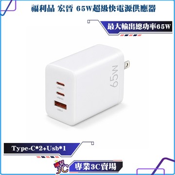 盒裝福利品/宏晉/65W超級快電源供應器/65W/充電頭/氮化鎵/GaN/三孔PD快充頭/可充筆電/Type-C