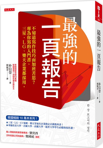 最強的一頁報告： 不知道寫作技巧而加班苦思？ 專為你寫的入門書，三星、LG、樂天企業都採用。