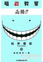 暗殺教室11