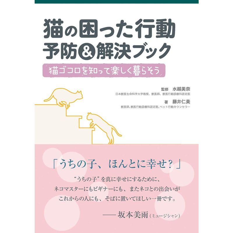 猫の困った行動 予防解決ブック