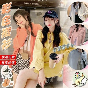 【小蘭優購】襯衫女 韓版上衣 糖果色襯衫 襯衫 素面襯衫 長袖襯衫 多色 襯衫 長袖 罩衫 顯瘦上衣 女裝 女上衣