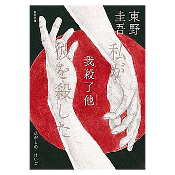 APEX PRESS 獨步文化 我殺了他 經典回歸版
