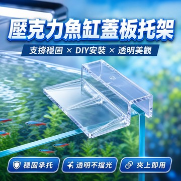 【台灣出貨】魚缸蓋板托架｜魚缸支撐架｜壓克力魚缸托架｜魚缸蓋板支撐架