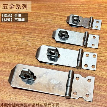 430不鏽鋼 板扣 95mm 75mm 55mm 35mm 鎖頭用 鎖扣 扳扣 白鐵 門扣 扣環