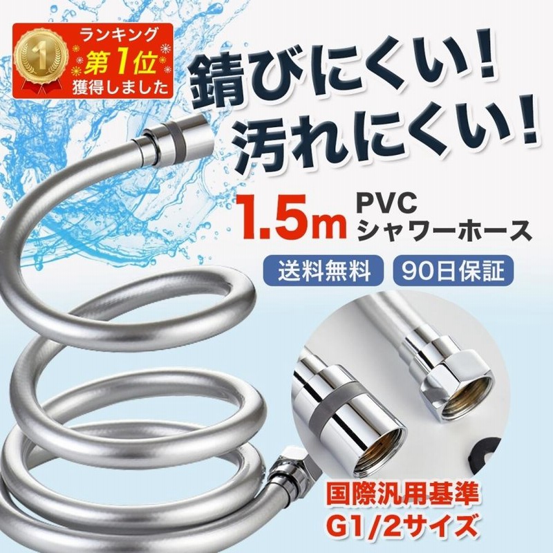 シャワーホース 交換 シャワー水栓 混合水栓 浴室水栓 水漏れ 浴室 1.5m ホース G1/2 汎用 toto inax リクシル MYM kvk  | LINEショッピング