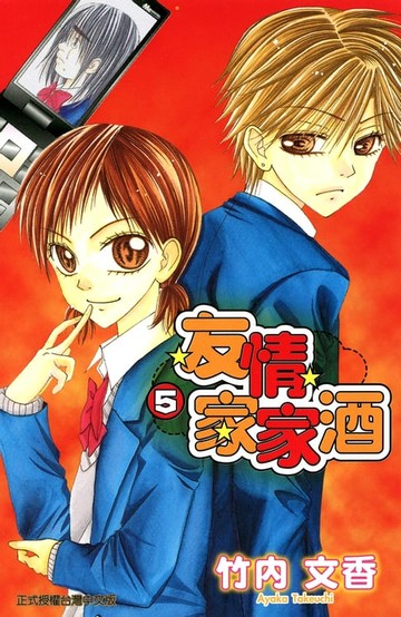 【電子書】友情家家酒 (5)