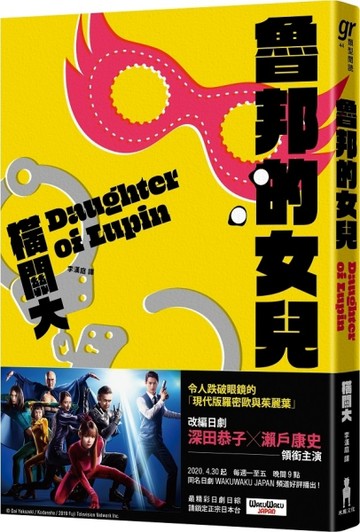 魯邦的女兒[二手書_良好]