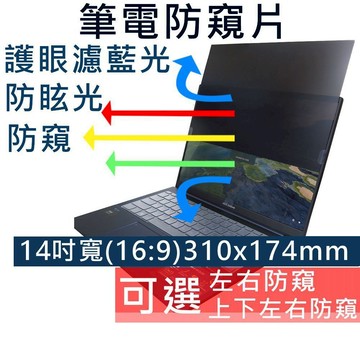 【Ezstick】14吋筆電防窺片｜檔片式固定設計(16:9)｜防藍光/防眩光/左右或四向視角選擇/310x174mm