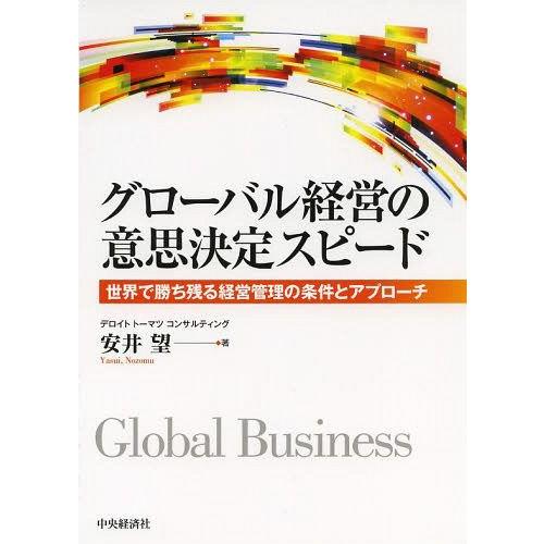 グローバル経営の意思決定スピード 世界で勝ち残る経営管理の条件とアプローチ 安井望