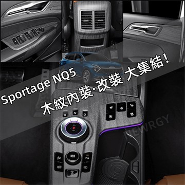 KIA Sportage NQ5 專用 全套木紋內裝 外裝 鋼琴烤漆保護貼 桃木紋保護貼 水轉印 KN 內裝保護貼