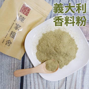 【陳家糧舍】義大利調味香料&義大利香料粉·Italian Seasoning·經典異國風味·綜合香料·香料·歐式·義式
