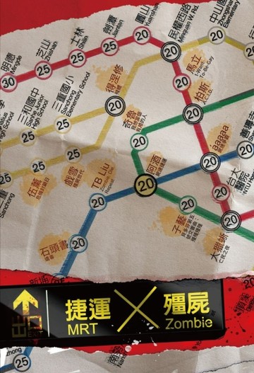 捷運╳殭屍[二手書_良好]