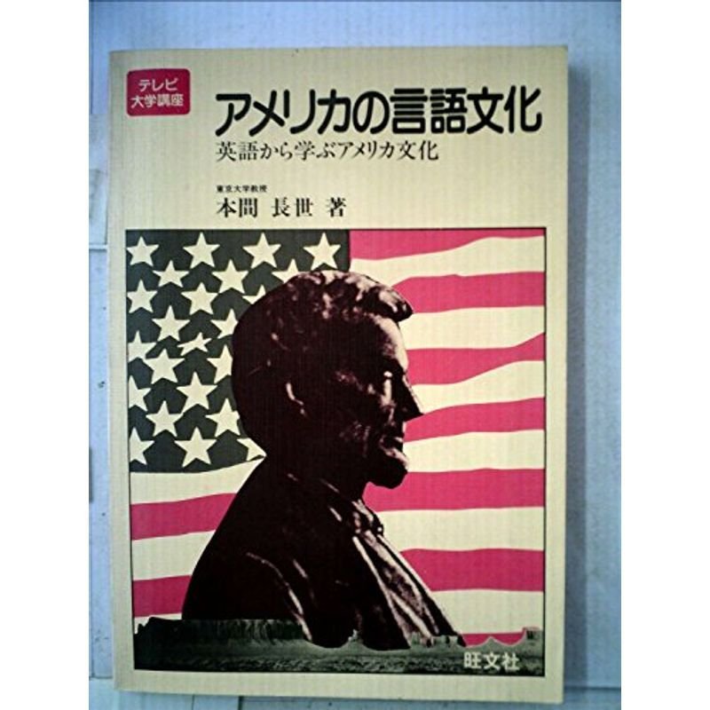 アメリカの言語文化?英語から学ぶアメリカ文化 (1979年) (テレビ大学講座)