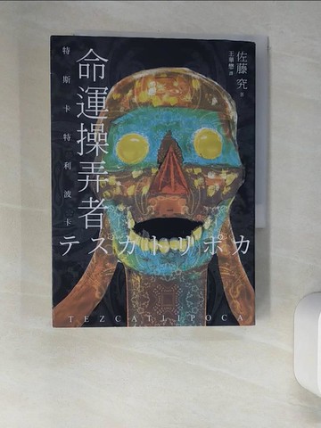 【書寶二手書T8／翻譯小說_XHV】命運操弄者：特斯卡特利波卡_佐藤究, 王華懋