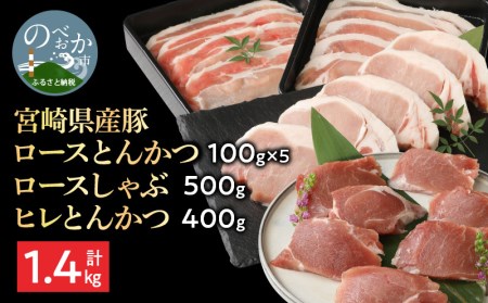 宮崎県産豚 ロースとんかつ 100g×5 ロースしゃぶ 500g ヒレとんかつ 400g　計1.4kg ミヤチク 国産　N0147-ZA170