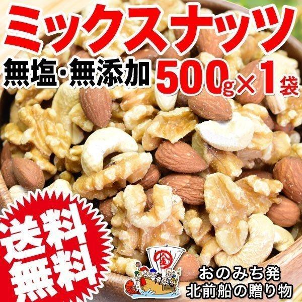 ナッツ 無塩・無添加 ミックスナッツ 500g×1袋 訳あり くるみ アーモンド 少量のカシューナッツ メール便送料無料