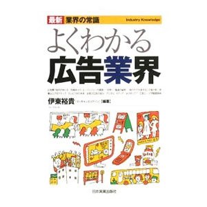 よくわかる広告業界／伊東裕貴