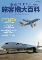 基礎からわかる旅客機大百科 [ムック]