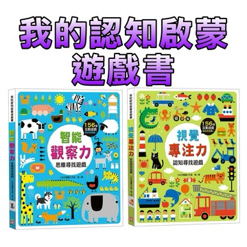 ⭐️現貨⭐️［童趣店鋪] 幼福文化 智能觀察力：思維尋找遊戲 /視覺專注力：認知尋找遊戲