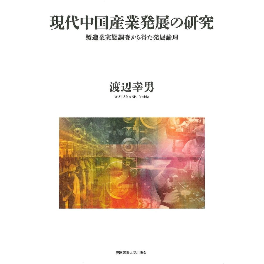 現代中国産業発展の研究 製造業実態調査から得た発展論理