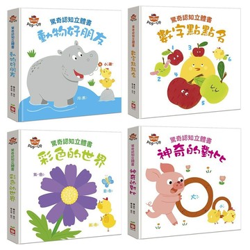 媽媽買 驚奇認知立體書 幼福文化 幼兒認知書  立體機關書  對比概念  色彩學習 觀察力訓練