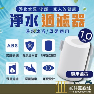 好物強推 【10入裝】水龍頭過濾器 濾芯 凈水器 凈水過濾器 過濾芯通用型 水龍頭濾芯棉 PP棉 廚房過濾 萬用過濾器
