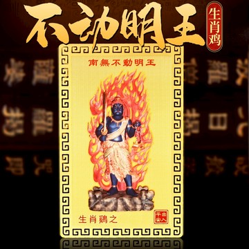 年不動尊菩薩金卡擺件不動明王生肖屬雞本命佛風水飾品吉祥物