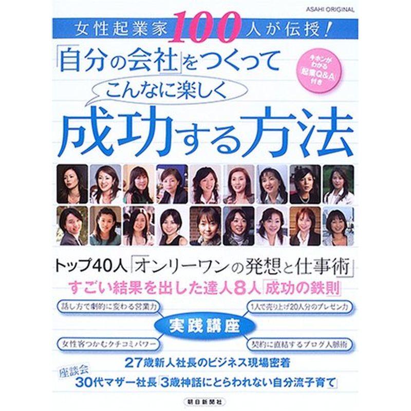 女性起業家100人が伝授「自分の会社」をつくってこんなに楽しく成功する方法 (アサヒオリジナル)