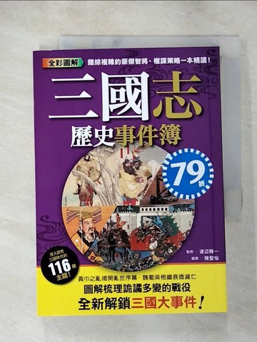 【書寶二手書T3／歷史_XLX】三國志歷史事件簿_渡?精一, 陳聖怡