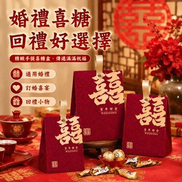 快速出貨🌷中式喜糖盒 創意喜糖提袋 中式喜糖袋 百年好合 糖果盒 婚禮小物 桌上禮  婚禮伴手禮 高級感禮盒空盒