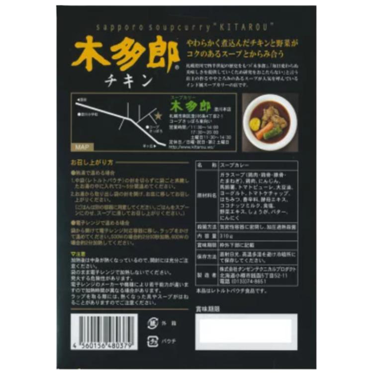 3個セット タンゼン 札幌スープカリー 木多郎 チキン 310g きたろう 北海道