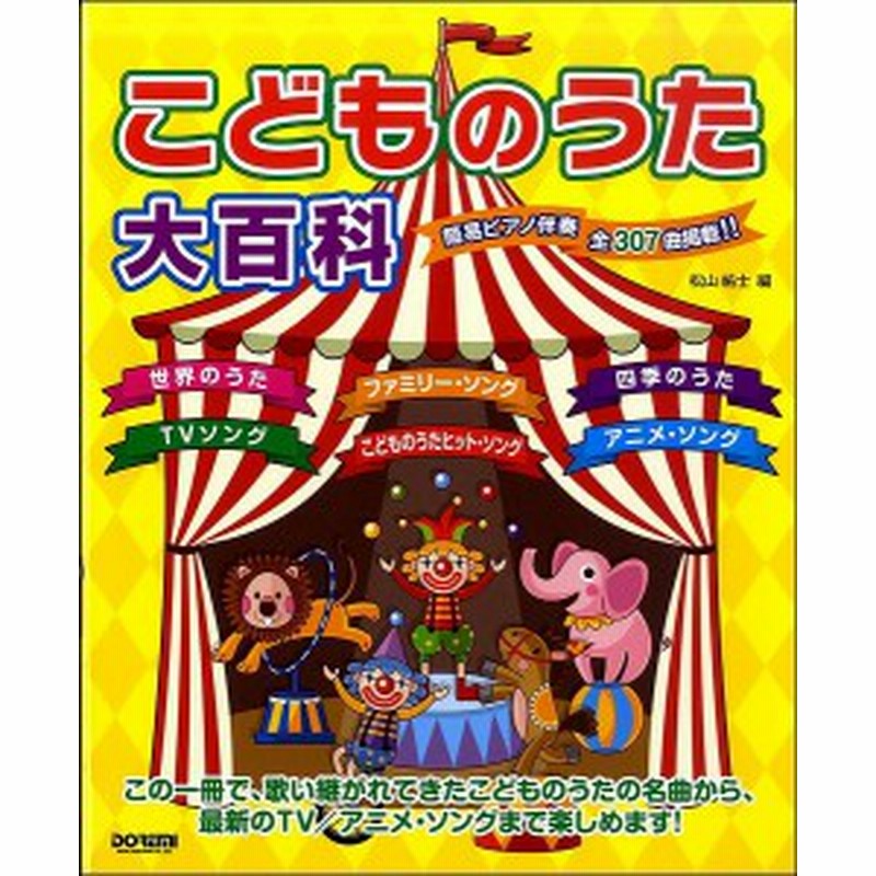 こどものうた大百科 簡易ピアノ伴奏 楽譜 ネコポスを選択の場合送料無料 通販 Lineポイント最大get Lineショッピング