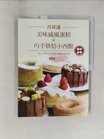【書寶二手書T1／餐飲_Y2R】呂昇達美味戚風蛋糕X巧手烘焙小西點_呂昇達