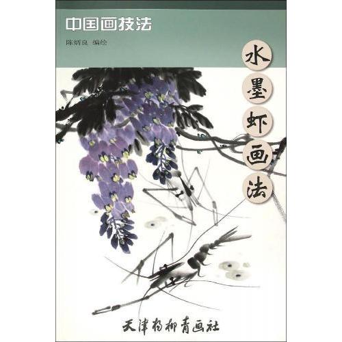 えび　水墨蝦画法　中国画技法　中国絵画 水墨#34430;画法