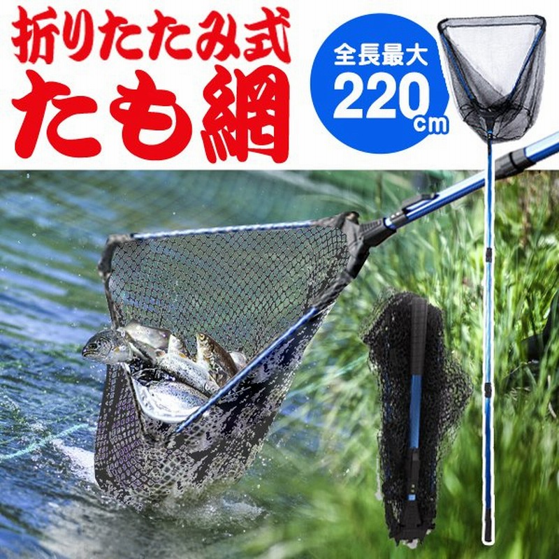 名作 網 釣具 タモ網 魚 釣り 伸縮 折りたたみ式 ランディングネット 釣り網 柄 玉網 フィッシング ワンタッチ たも網 Supplystudies Com