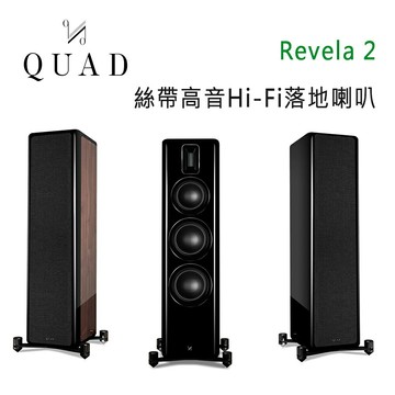 【澄名影音展場】英國 QUAD Revela 2 絲帶高音Hi-Fi落地喇叭