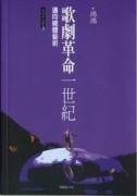 邁向總體藝術：歌劇革命一世紀[二手書_普通]