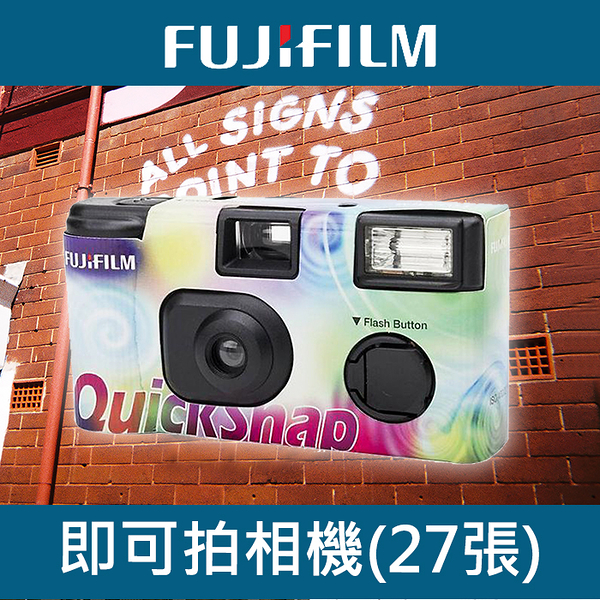 【新版】現貨 27張 Quicksnap Simple FUJIFILM 歐洲版 富士 即可拍 傻瓜相機 135底片