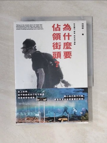 【書寶二手書T7／社會_YAY】為什麼要佔領街頭？從太陽花、雨傘，到反送中運動_何明修