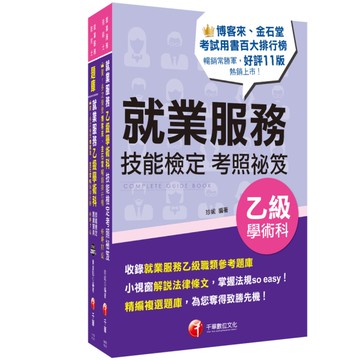 2025就業服務乙級技術士【考照秘笈+題庫寶典】套書
