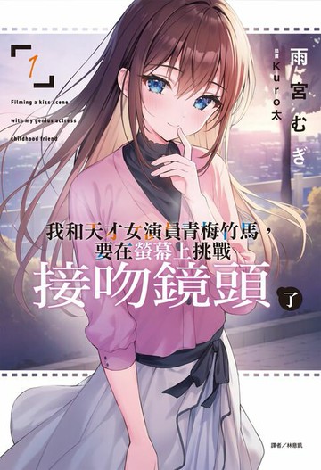 【電子書】我和天才女演員青梅竹馬，要在螢幕上挑戰接吻鏡頭了(1)