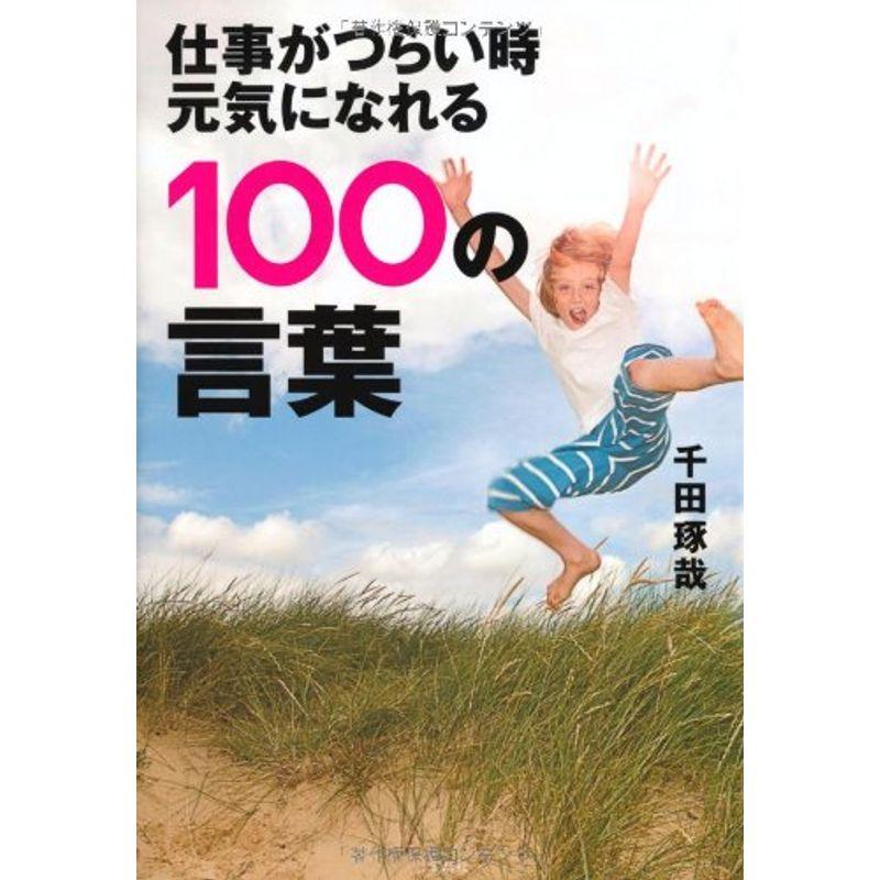 仕事がつらい時 元気になれる100の言葉