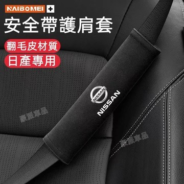 Nissan 安全帶保護套 尼桑 TIIDA  trail Sentra Kicks Livina車載護肩套 汽車護肩套