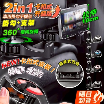 🏆【清SALE】二合一車用椅背掛勾手機架(現貨附發票)車後座掛勾/掛勾手機架/車用掛鉤/椅背掛鉤/頭枕後頸掛勾/後座手機