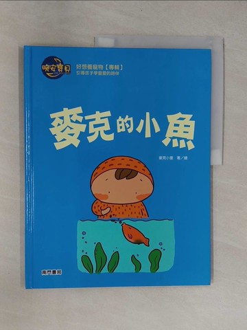 【書寶二手書T1／少年童書_ZB3】麥克的小魚_麥克小奎著.繪